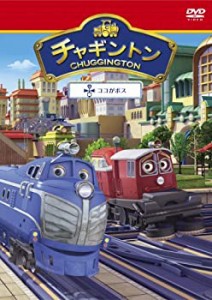 チャギントン「ココがボス」第17巻 [DVD](中古品)