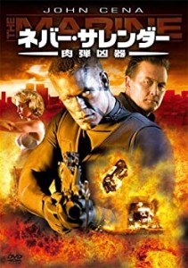 【中古品】ネバー・サレンダー 肉弾凶器 [DVD](中古品)