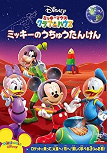 ミッキーマウス クラブハウス/ミッキーのうちゅうたんけん [DVD](中古品)