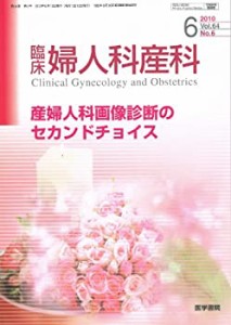 臨床婦人科産科 2010年 06月号 [雑誌](中古品)