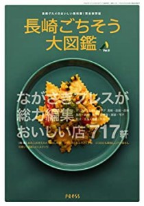 長崎ごちそう大図鑑ver.8(中古品)