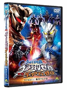 ウルトラ銀河伝説外伝 ウルトラマンゼロVSダークロプスゼロ STAGE I 衝突す(中古品)