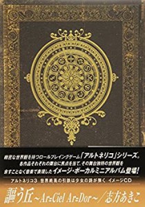 アルトネリコ3 世界終焉の引鉄は少女の詩が弾く イメージCD 謳う丘~Ar=ciel(中古品)