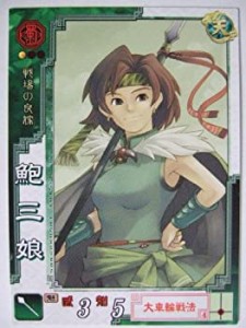 【中古品】三国志大戦3 蜀091 C鮑三娘(中古品)