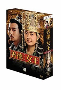 【中古品】善徳女王 DVD-BOX VIII （ノーカット完全版）(中古品)