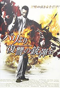 【中古品】パリより復讐の銃弾を [DVD](中古品)