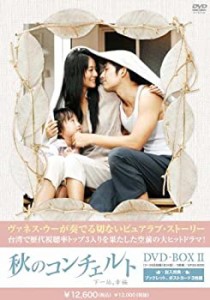 【中古品】秋のコンチェルト　DVD-BOX2(中古品)