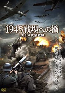 1945戦場への橋─ナチス武装戦線─ [DVD](中古品)