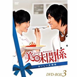 【中古品】美味関係~おいしい関係~ DVD-BOX 3(中古品)