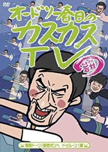 オードリー春日のカスカスTV　おまけに若林　着陸ドーン！酸素ボンベ　ドゥ(中古品)