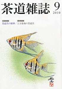 茶道雑誌 2010年 09月号 [雑誌](中古品)