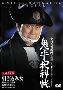 鬼平犯科帳スペシャル　引き込み女 [DVD](中古品)