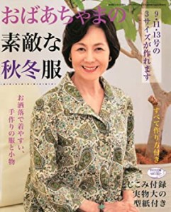 おばあちゃまの素敵な秋冬服 2010年 11月号 [雑誌](中古品)