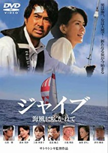 【中古品】ジャイブ　海風に吹かれて [DVD](中古品)