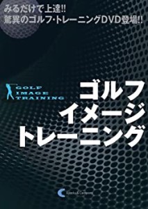 ゴルフ・イメージ・トレーニング (みるだけで上達!! 驚異のゴルフ・トレー (中古品)