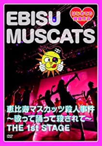 恵比寿マスカッツ殺人事件~歌って踊って殺されて~ THE 1st STAGE [DVD](中古品)