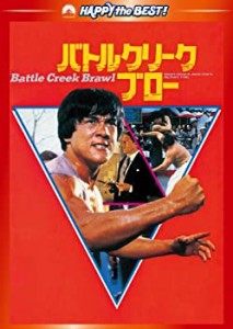 【中古品】バトルクリーク・ブロー デジタル・リマスター版 [DVD](中古品)