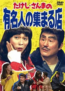 たけし・さんまの有名人の集まる店 [DVD](中古品)