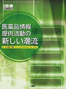 月刊 薬事 増刊 医薬品情報提供活動の新しい潮流 2010年 11月号 [雑誌](中古品)