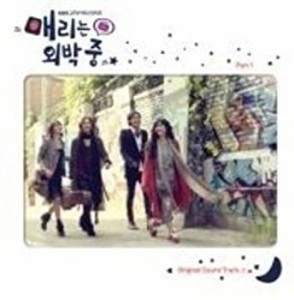 韓国ドラマ「メリは外泊中」OST(中古品)