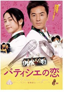 パティシエの恋 [DVD](中古品)