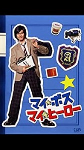 マイ・ボス マイ・ヒーロー 全4巻セット [レンタル落ち] [DVD](中古品)