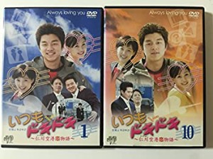 いつもドキドキ 仁川空港恋物語 全10巻セット [レンタル落ち] [DVD](中古品)