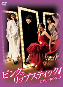 ピンクのリップスティックDVD-BOX3(中古品)