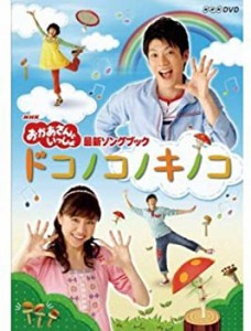 NHK おかあさんといっしょ最新ソングブック「ドコノコノキノコ」 [DVD](中古品)