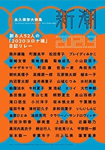 新潮 2021年 03 月号(中古品)