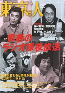 東京人 2011年 03月号 [雑誌](中古品)