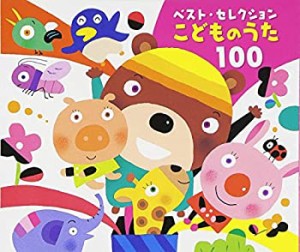 ベスト・セレクション こどものうた 100(中古品)