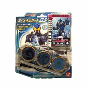 【中古品】仮面ライダーOOO(オーズ) オーメダルセット03(中古品)