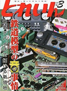 とれいん 2011年 03月号 [雑誌](中古品)