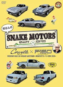 所さんのSNAKE MOTORS　〜コルベット／F-150　編〜 [DVD](未使用 未開封の中古品)