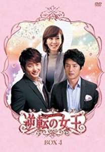 逆転の女王　DVD-BOX 4　＜完全版＞(中古品)