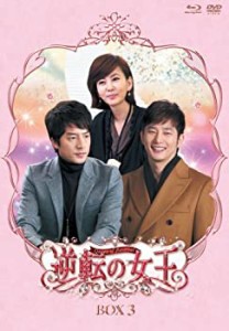 逆転の女王　ﾌﾞﾙｰﾚｲ＆DVD-BOX 3　＜完全版＞ [Blu-ray](中古品)