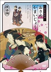 江戸の性愛術 おさめかまいじょう　技法編 [DVD](中古品)