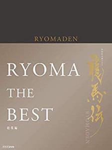 NHK大河ドラマ 龍馬伝 総集編 DVD BOX(中古品)