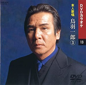 【未使用 中古品】鳥羽一郎 3 (カラオケDVD/本人歌唱)(中古品)