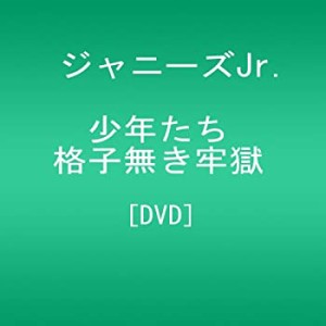 少年たち 格子無き牢獄 [DVD](未使用 未開封の中古品)