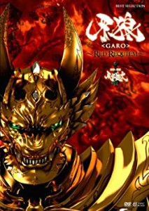 牙狼 [GARO]~RED REQUIEM~ [DVD](未使用 未開封の中古品)