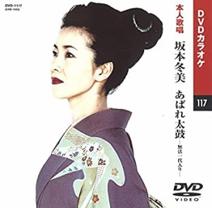 【未使用 中古品】坂本冬美 1 (カラオケDVD/本人歌唱)(中古品)