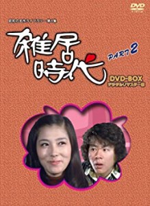 「石立鉄男」生誕70周年 雑居時代 デジタルリマスター版 DVD-BOX PARTII【 (中古品)