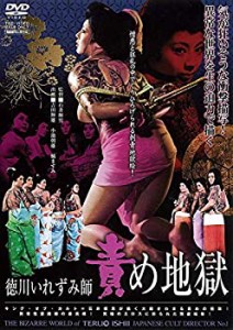 徳川いれずみ師 責め地獄 [DVD](中古品)