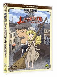 世界名作劇場・完結版 レ・ミゼラブル 少女コゼット [DVD](未使用 未開封の中古品)