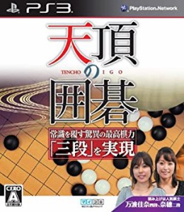 【中古品】天頂の囲碁 - PS3(中古品)