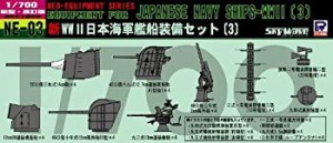 【中古品】ピットロード 1/700 日本海軍 艦船装備セット 3(中古品)