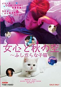 女心と秋の空 ―ふしだらな子猫―【DVD】(中古品)