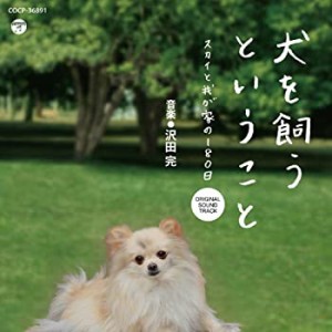 金曜ナイトドラマ「犬を飼うということ 〜スカイと我が家の180日〜」オリジ(中古品)